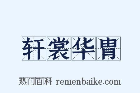轩裳华胄是什么意思的图片